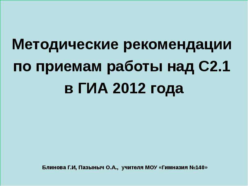 Презентация Методические рекомендации по приемам работы над С2. 1 в ГИА 2012 года