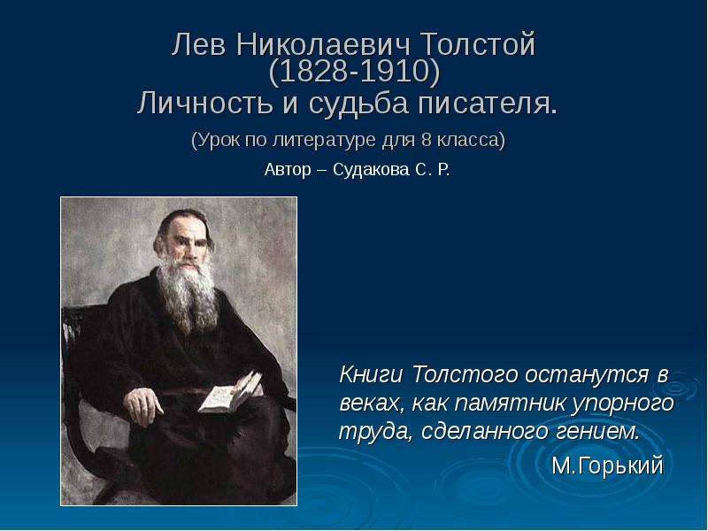 Презентация Лев Николаевич Толстой (1828-1910) Личность и судьба писателя