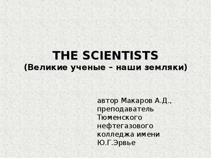Презентация Скачать презентацию THE SCIENTISTS (Великие ученые – наши земляки)