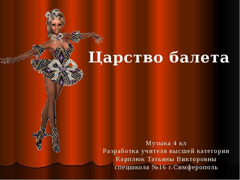 Презентация Скачать презентацию Царство балета
