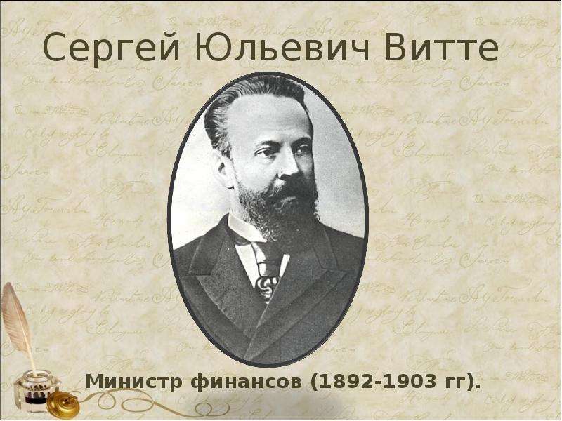 Сергей Юльевич Витте Министр