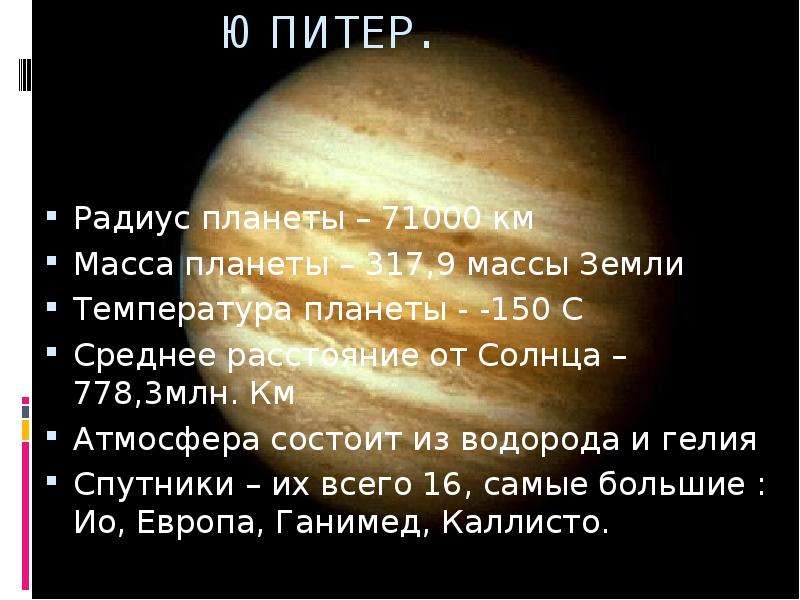 ЮПИТЕР. Радиус планеты км