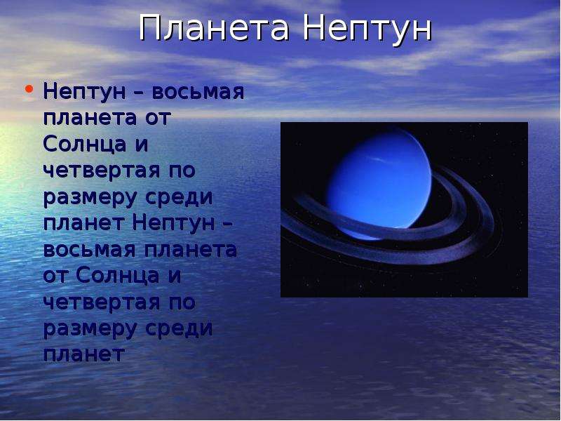 Планета Нептун Нептун восьмая