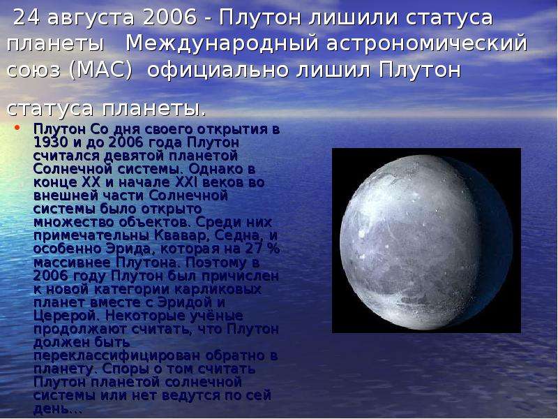 августа - Плутон лишили