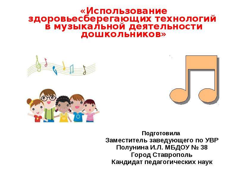 Презентация Использование здоровьесберегающих технологий в процессе музыкальной деятельности дошкольников