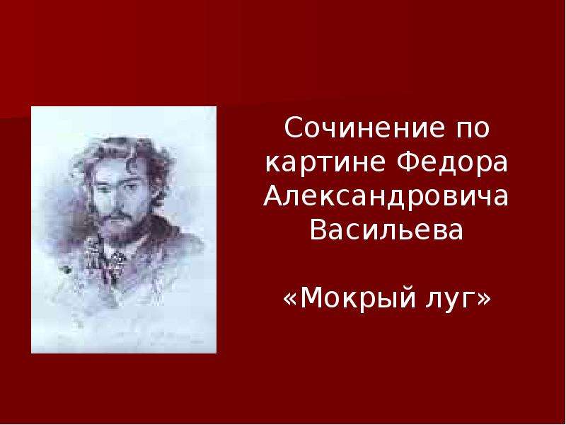 Презентация Сочинение по картине Федора Александровича Васильева «Мокрый луг»