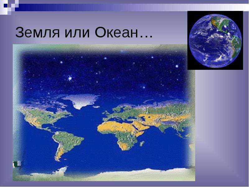 Земля или Океан