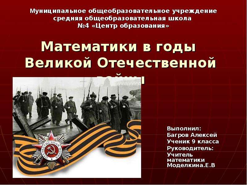 Презентация Скачать презентацию Математики в годы Великой Отечественной войны