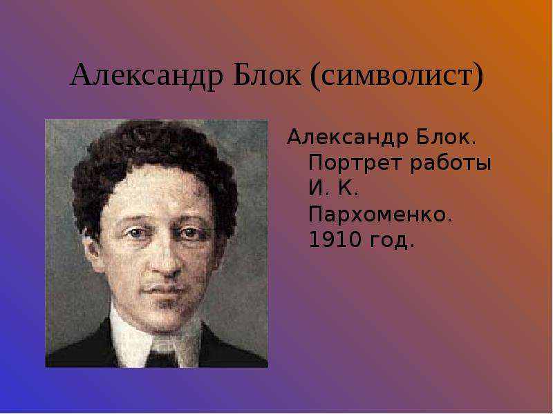 Александр Блок символист