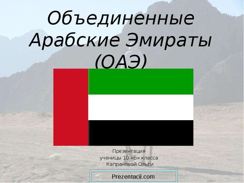 Презентация Скачать презентацию Объединенные Арабские Эмираты - ОАЭ