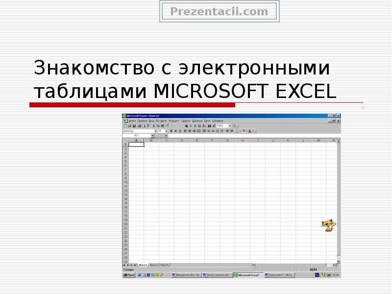 Презентация Скачать презентацию Знакомство с электронными таблицами MICROSOFT EXCEL