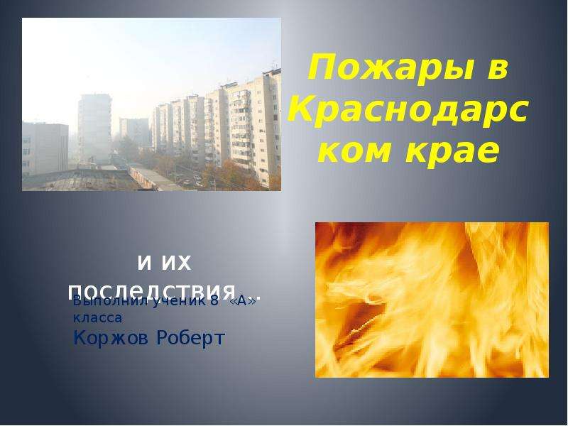 Пожары в Краснодарском крае и