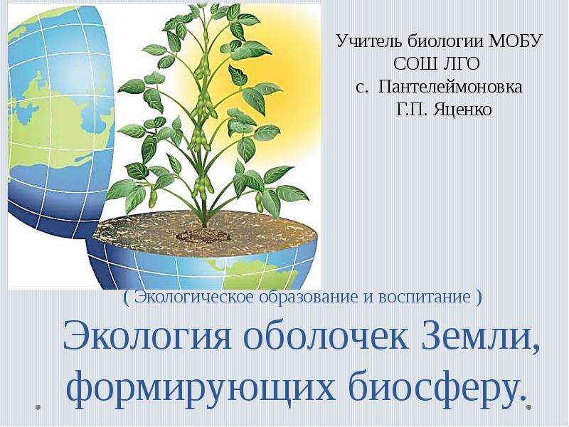 Презентация Скачать презентацию Экология оболочек Земли, формирующих биосферу