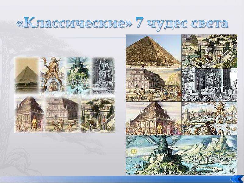 Презентация «Классические» 7 чудес света