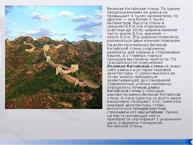Великая Китайская стена. По