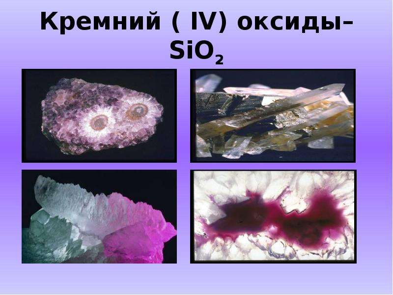 Кремний IV оксиды SiO