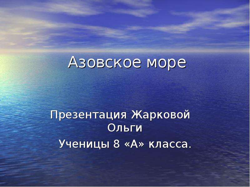 Презентация Скачать презентацию Азовское море (8 класс)