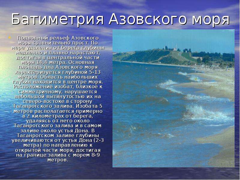 Батиметрия Азовского моря