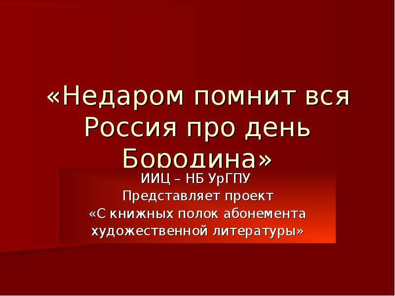 Презентация Недаром помнит вся Россия про день Бородина
