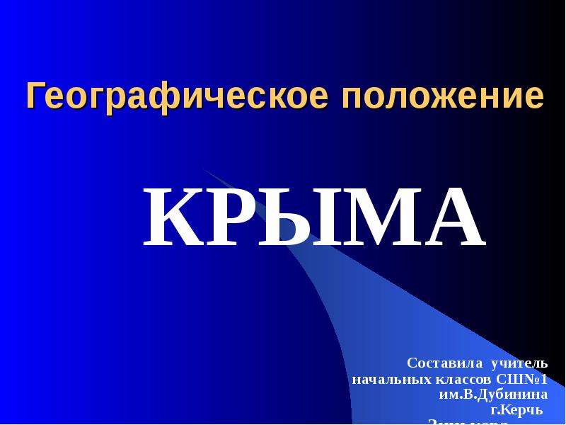 Презентация Скачать презентацию Географическое положение Крыма
