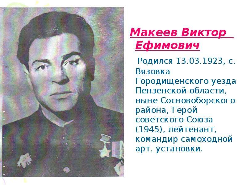 Макеев Виктор Ефимович