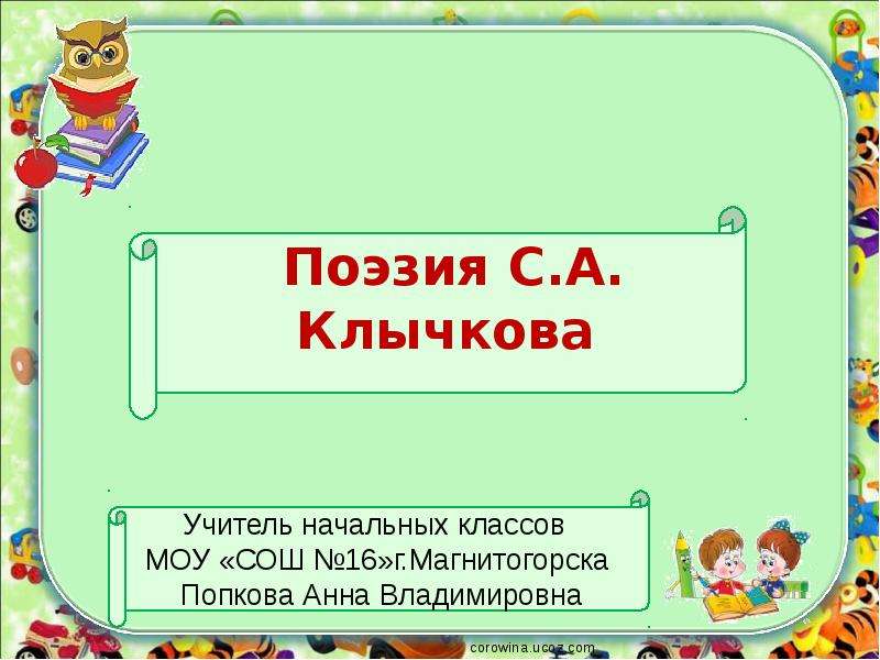Презентация Клычков "Весна в лесу" (4 класс)