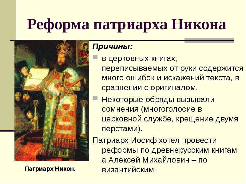 Реформа патриарха Никона