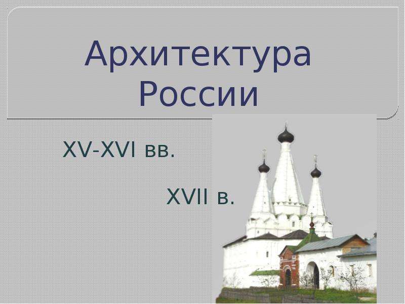 Презентация Скачать презентацию Архитектура России 15-17 веков