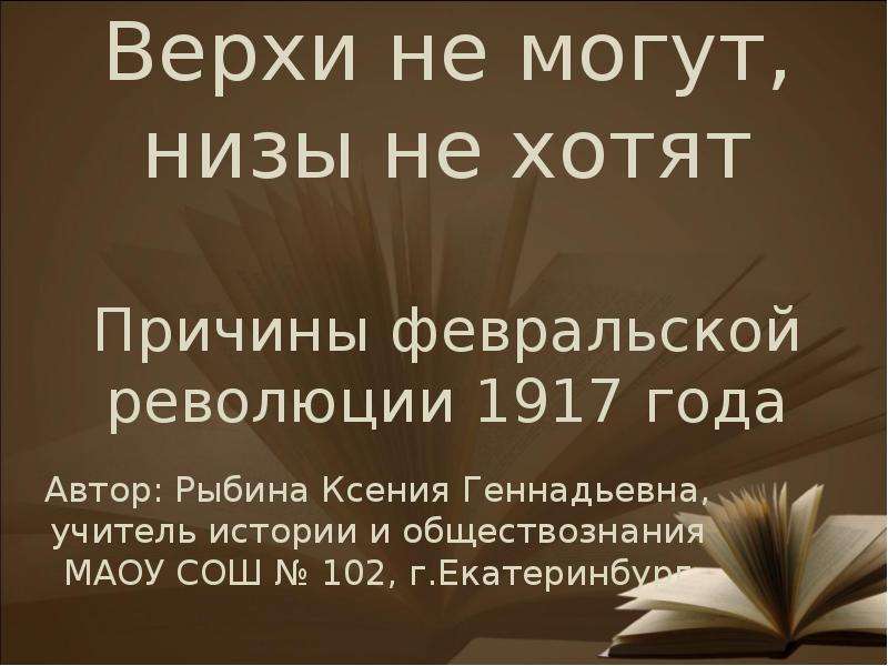 Презентация Причины февральской революции 1917 года