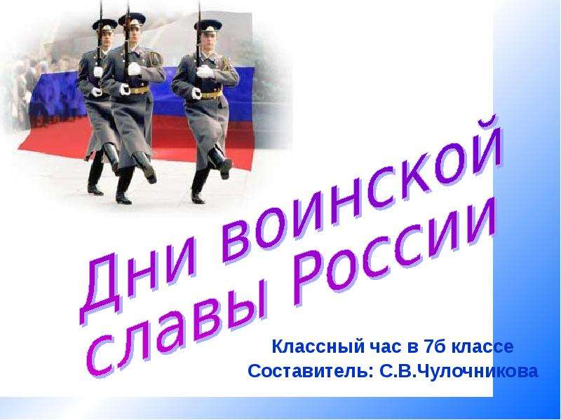 Презентация Дни воинской славы России (7 класс)