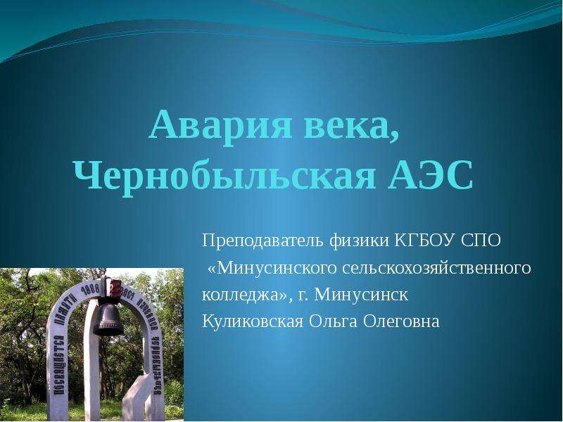 Презентация Скачать презентацию Авария века. Чернобыльская АЭС