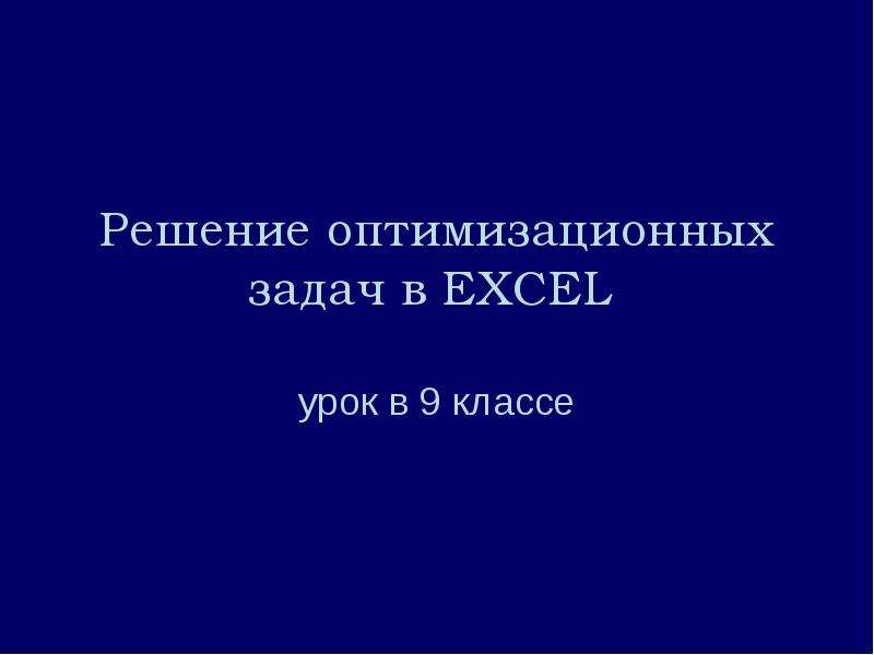 Презентация Скачать презентацию Решение оптимизационных задач в EXСEL