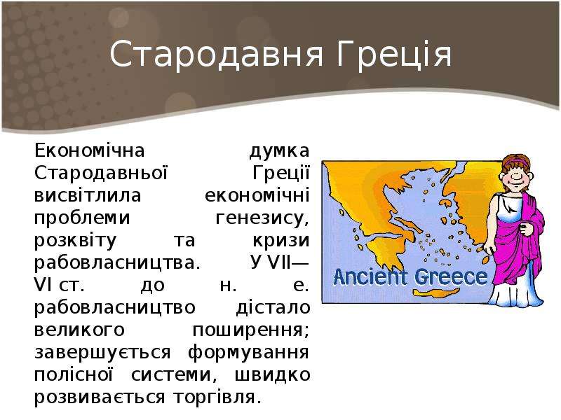 Стародавня Грец я Економ чна
