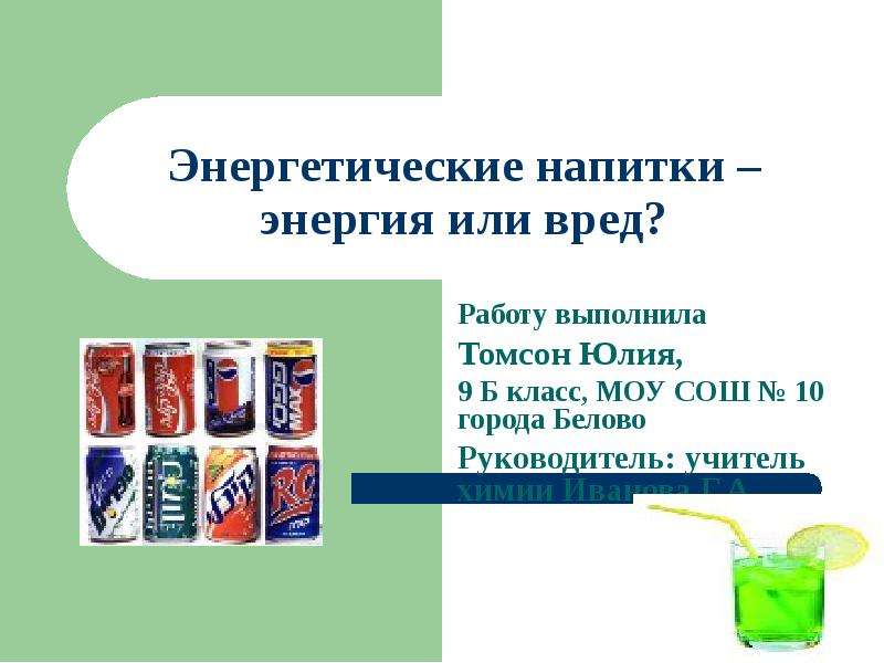Презентация Скачать презентацию Энергетические напитки - польза или вред