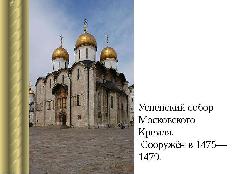 Успенский собор Московского