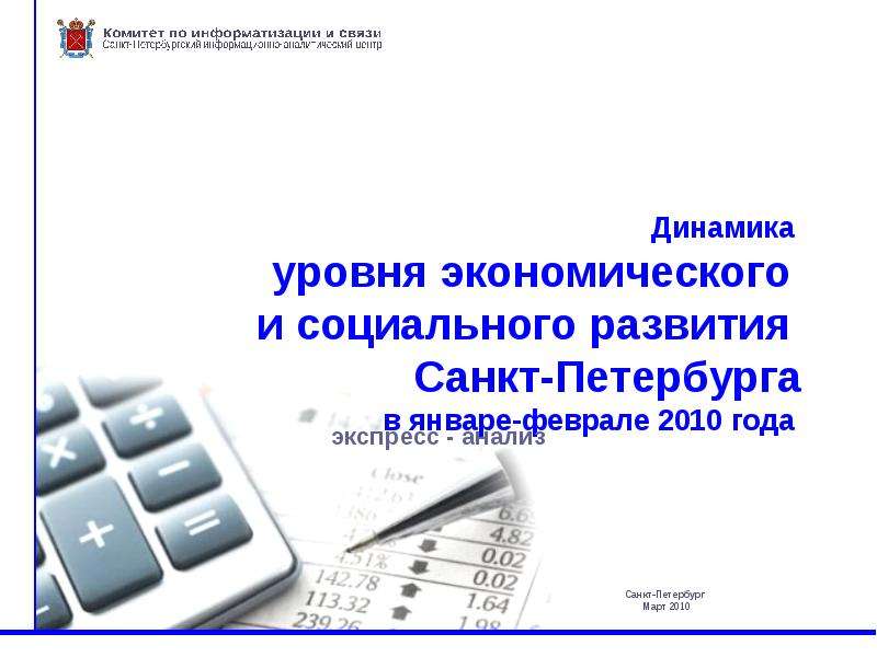 Презентация Динамика уровня экономического и социального развития Санкт-Петербурга