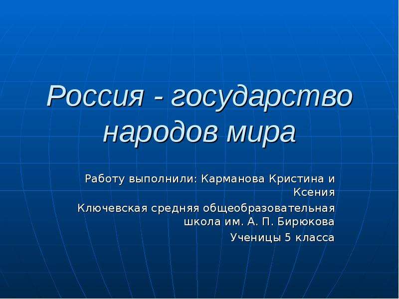 Презентация Россия - государство народов мира 5 класс
