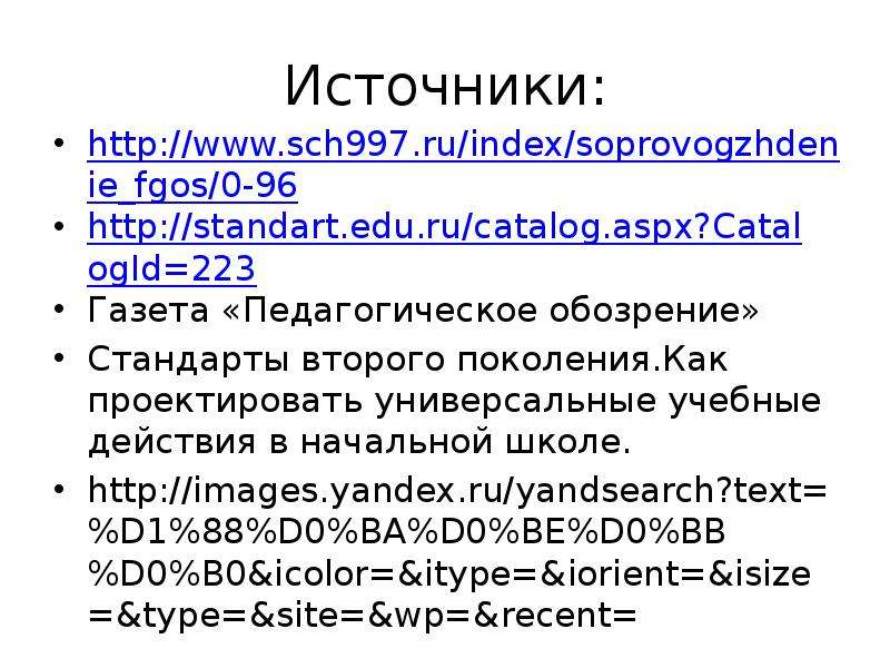 Источники http www.sch .ru