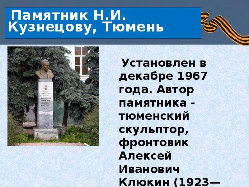 Памятник Н.И. Кузнецову,