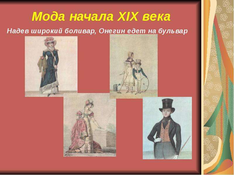 Мода начала XIX века Надев
