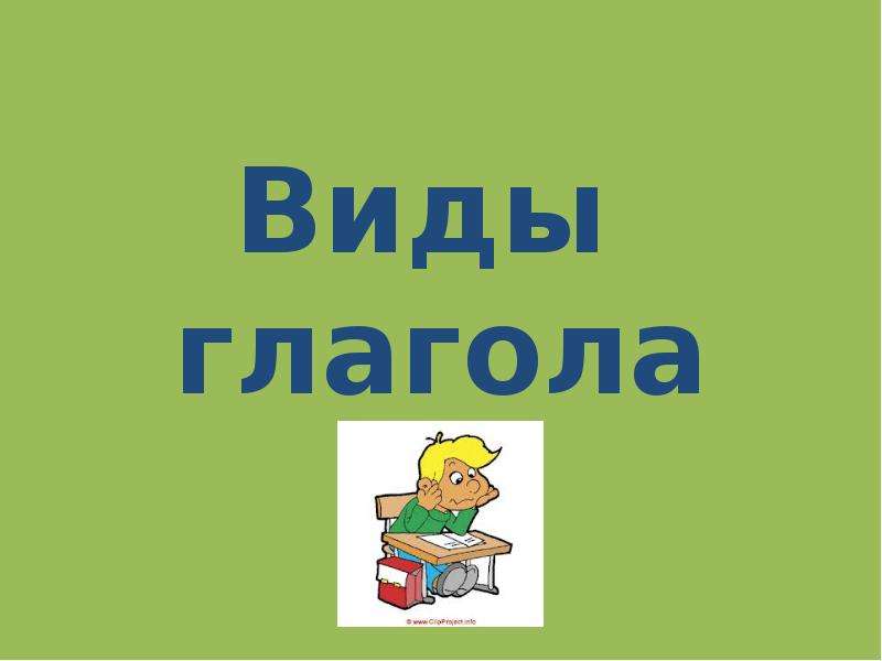 Презентация Скачать презентацию Виды глаголов (5 класс)