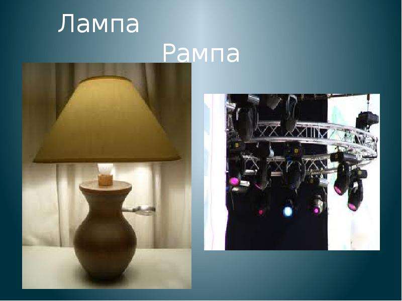 Лампа Рампа