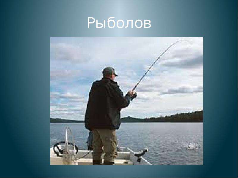 Рыболов