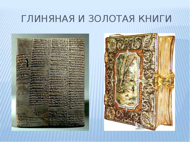 Глиняная и золотая книги
