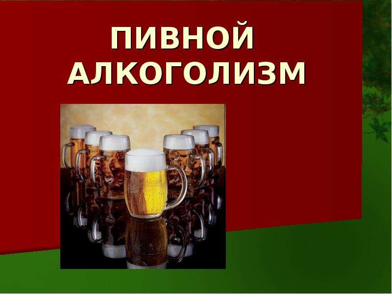 Презентация Скачать презентацию Пивной алкоголизм