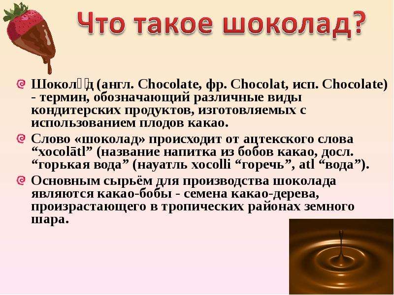 Шоколад англ. Chocolate, фр.