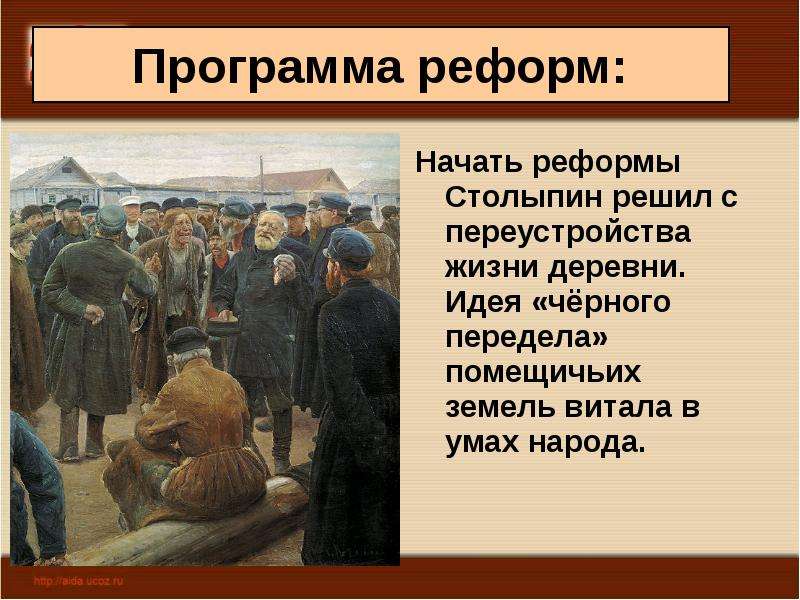 Начать реформы Столыпин решил
