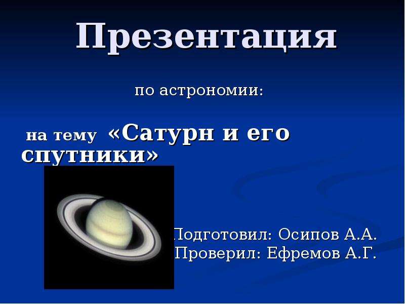 Презентация Скачать презентацию Сатурн и его спутники