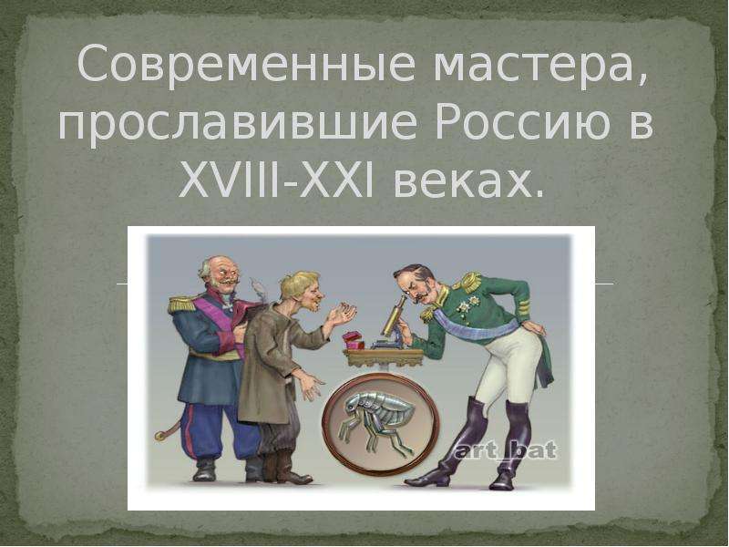 Презентация Скачать презентацию Современные мастера, прославившие Россию в XVIII-XXI веках