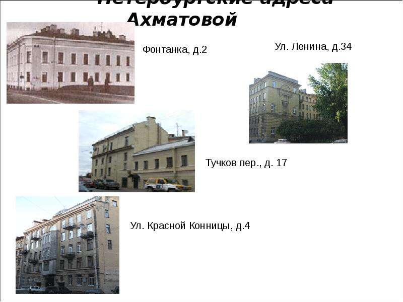 Петербургские адреса Ахматовой